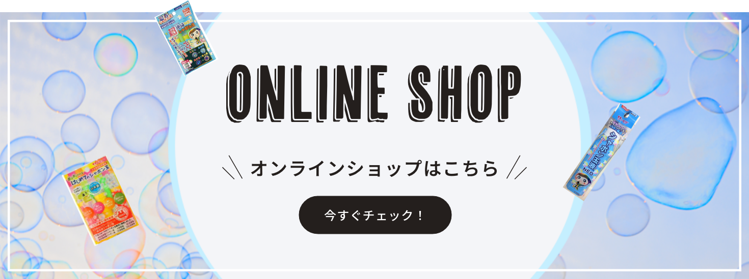 オンラインショップはこちら