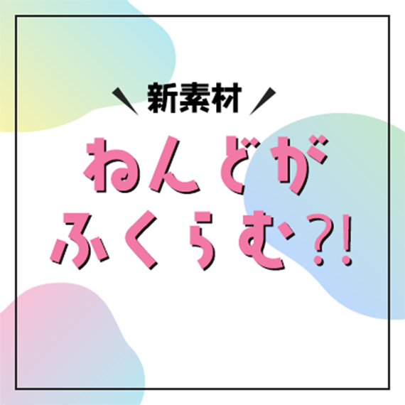 ふくらむ