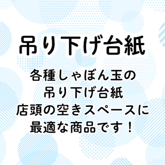 吊り下げ