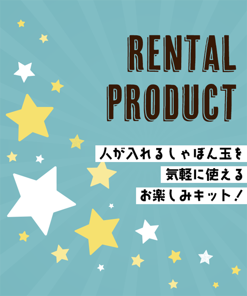 レンタル