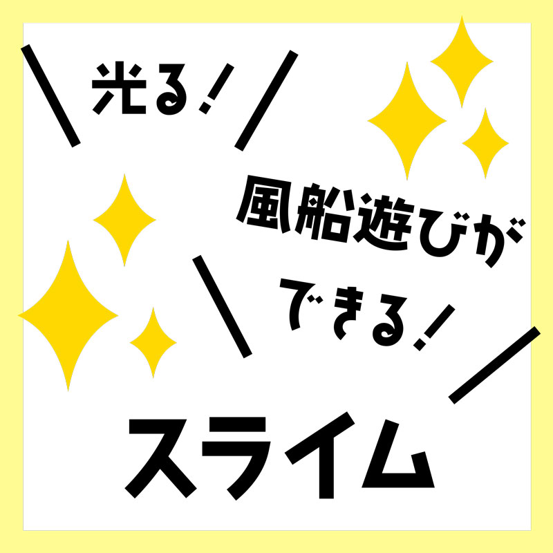 光るバルーンスライム+光魂(ひかりだま)