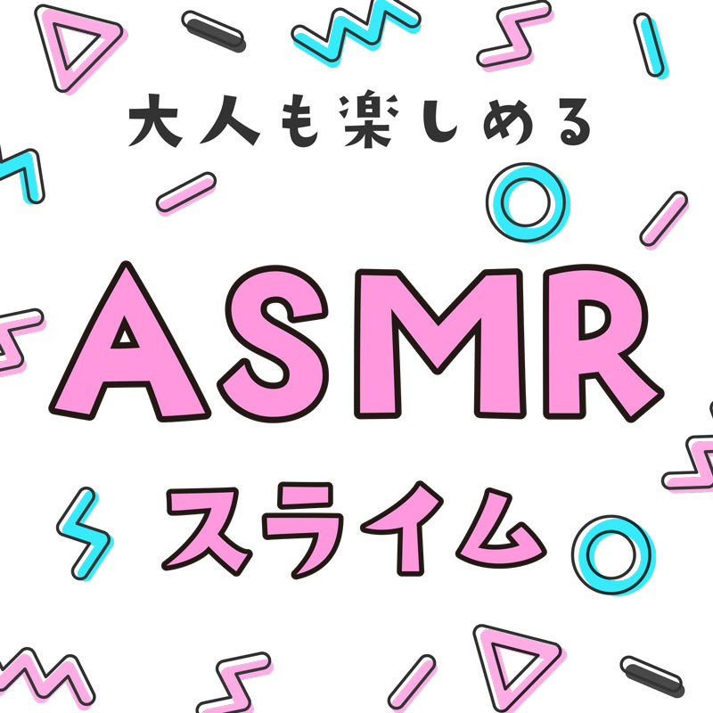 ASMRバルーンスライム – 音スラ（ブルー）