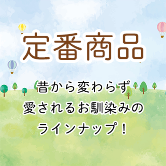 定番